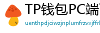 TP钱包PC端下载 - TP钱包电脑版（Windows/Mac）下载与使用教程